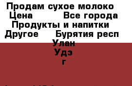 Продам сухое молоко › Цена ­ 131 - Все города Продукты и напитки » Другое   . Бурятия респ.,Улан-Удэ г.